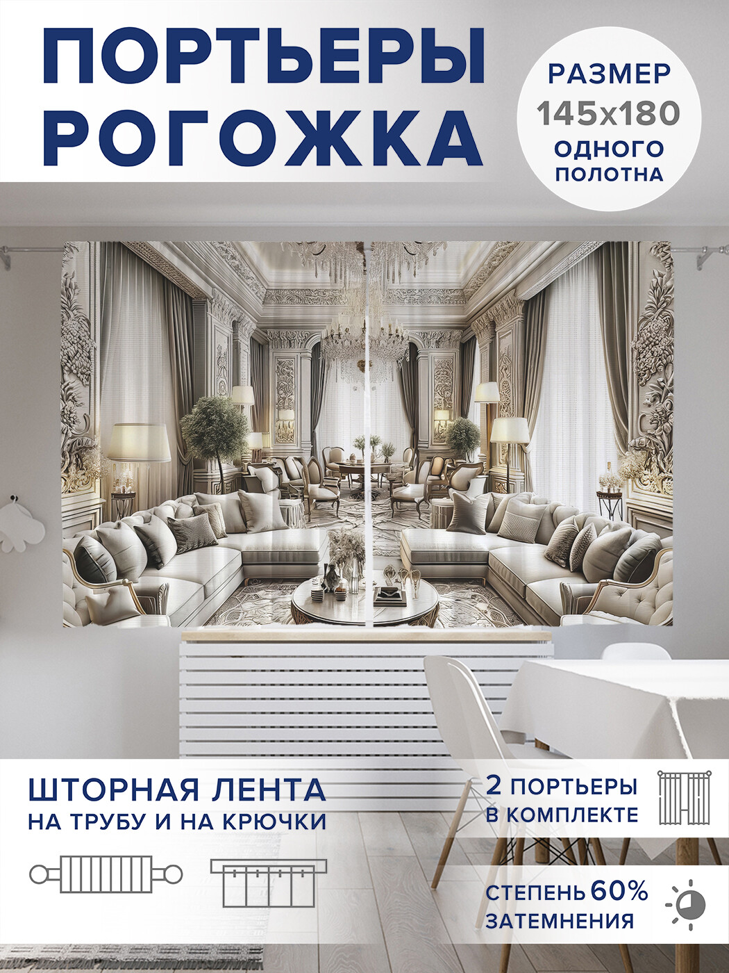 

Фотошторы JoyArty Зал с диванами оксфорд, pox_429975_145x180