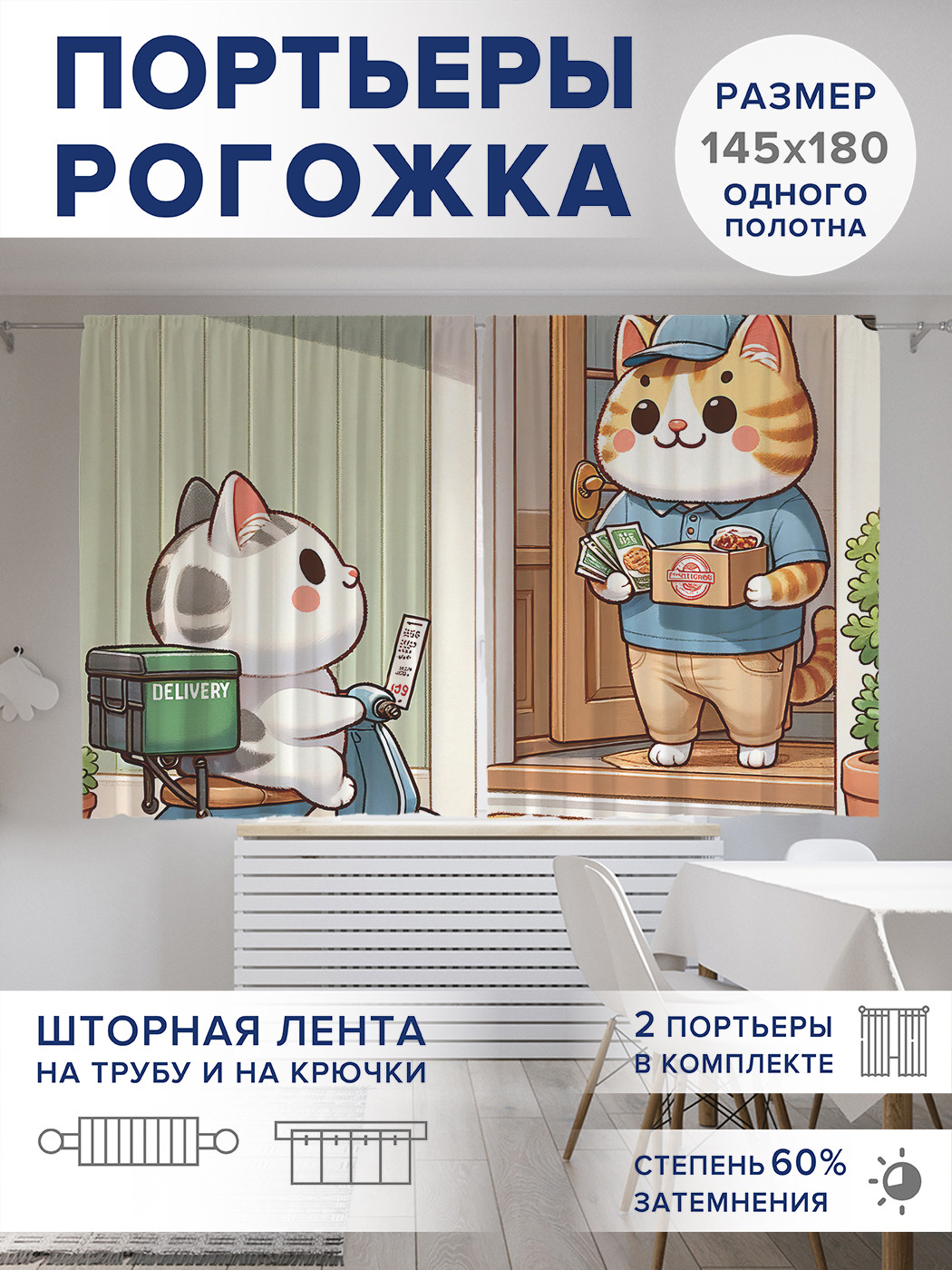 

Фотошторы JoyArty Кот доставщик оксфорд, pox_430030_145x180