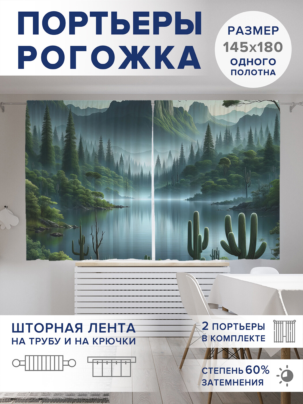 

Фотошторы JoyArty Реликтовый лес оксфорд, pox_sd1003_145x180