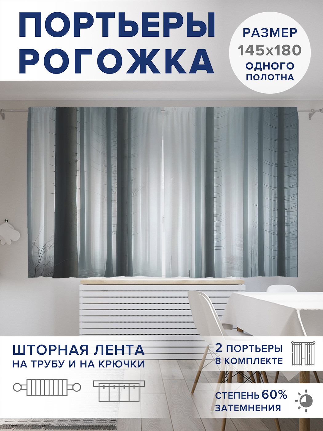 

Фотошторы JoyArty Туманный лес оксфорд, pox_sd1005_145x180