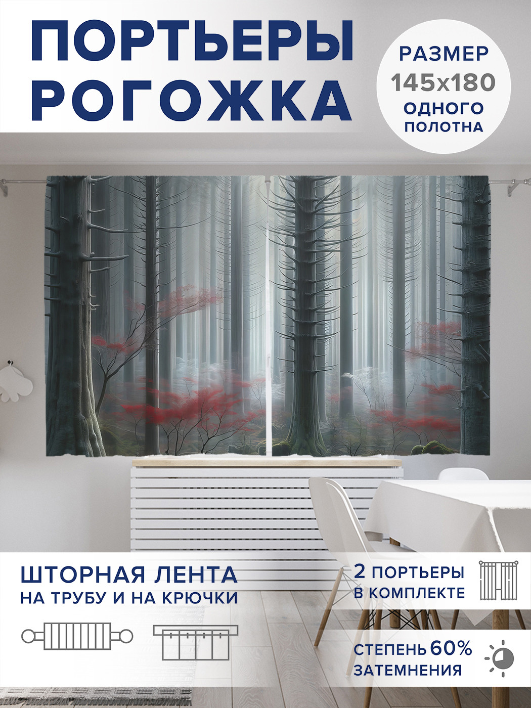 

Фотошторы JoyArty Туманная чаща оксфорд, pox_sd1007_145x180
