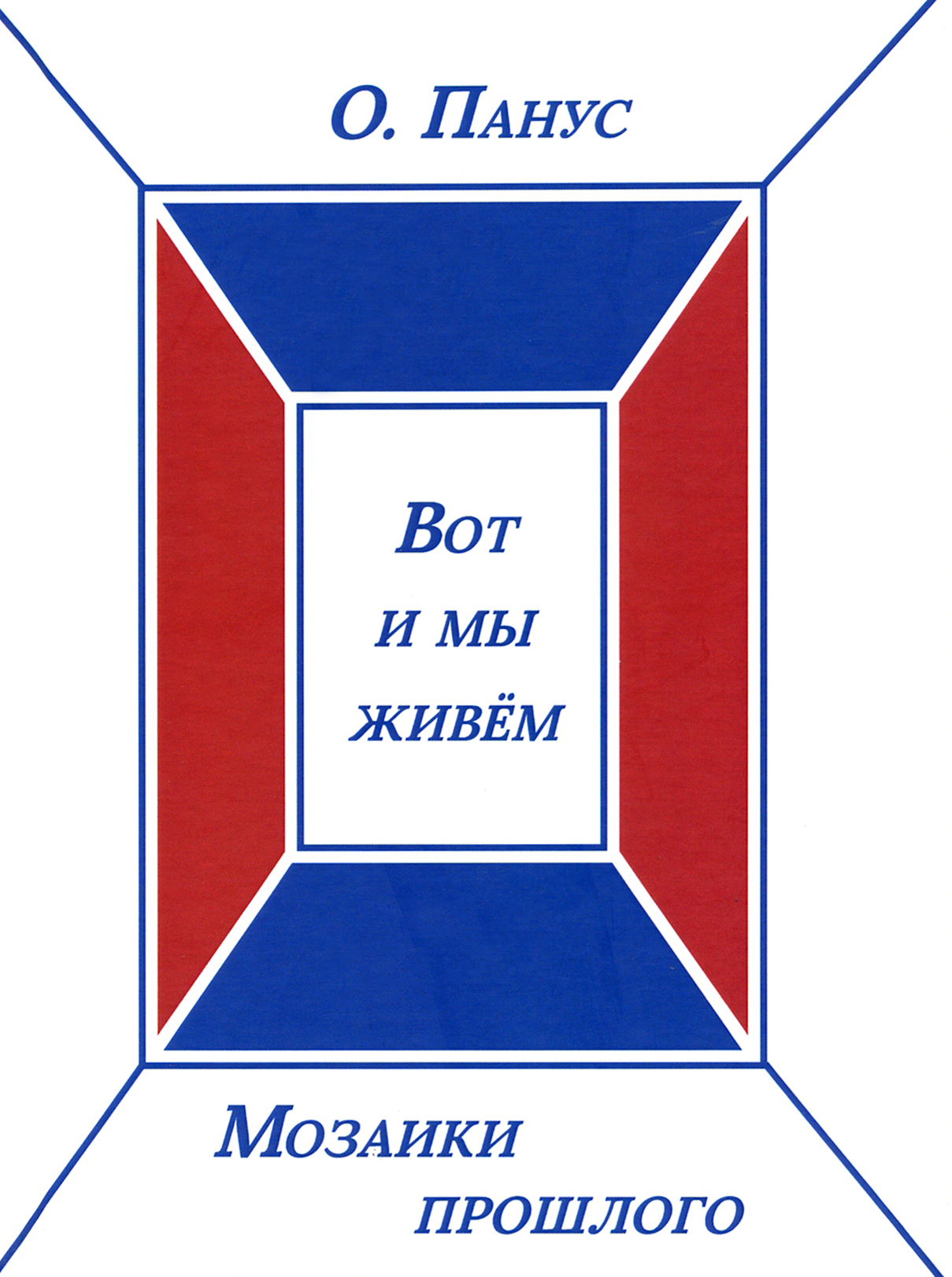 

Вот и мы живём Мозаики прошлого Книга третья
