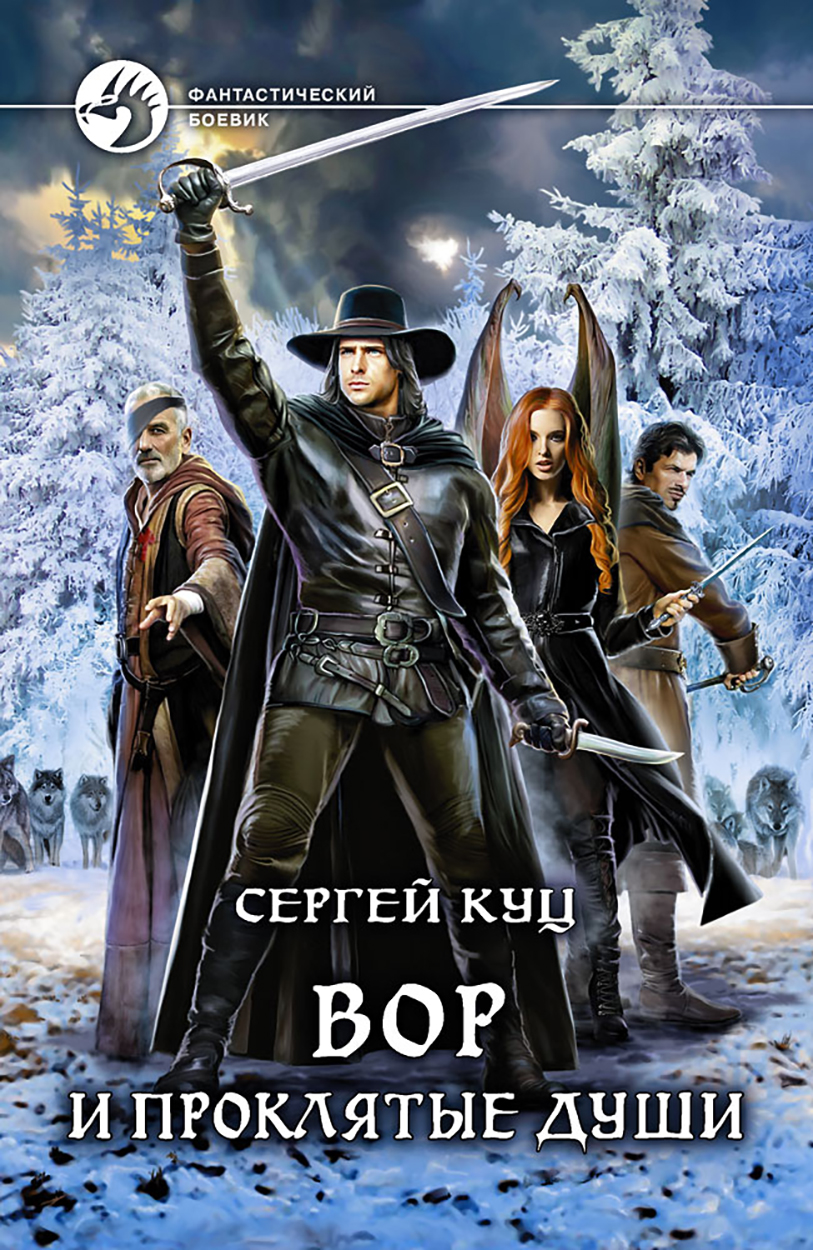 

Вор и проклятые души