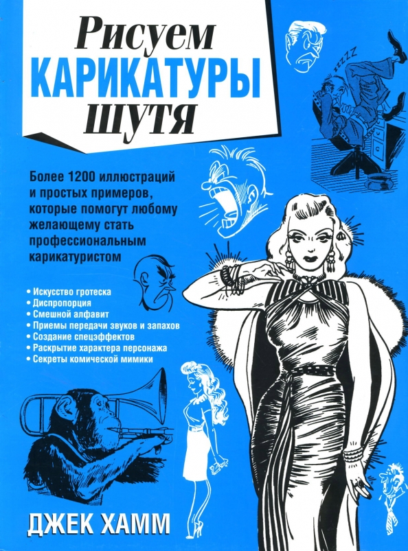 

Рисуем карикатуры шутя, Рисование