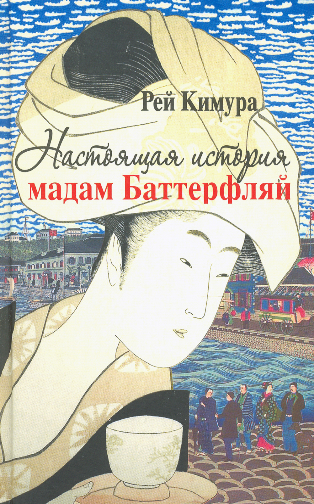 

Настоящая история мадам Баттерфляй