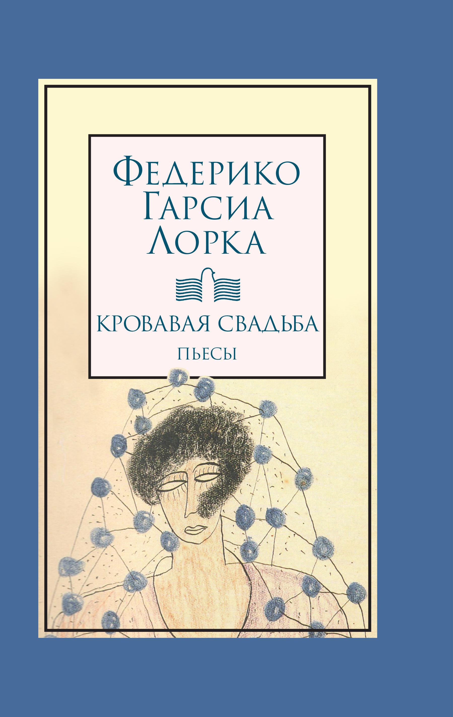 

Кровавая свадьба