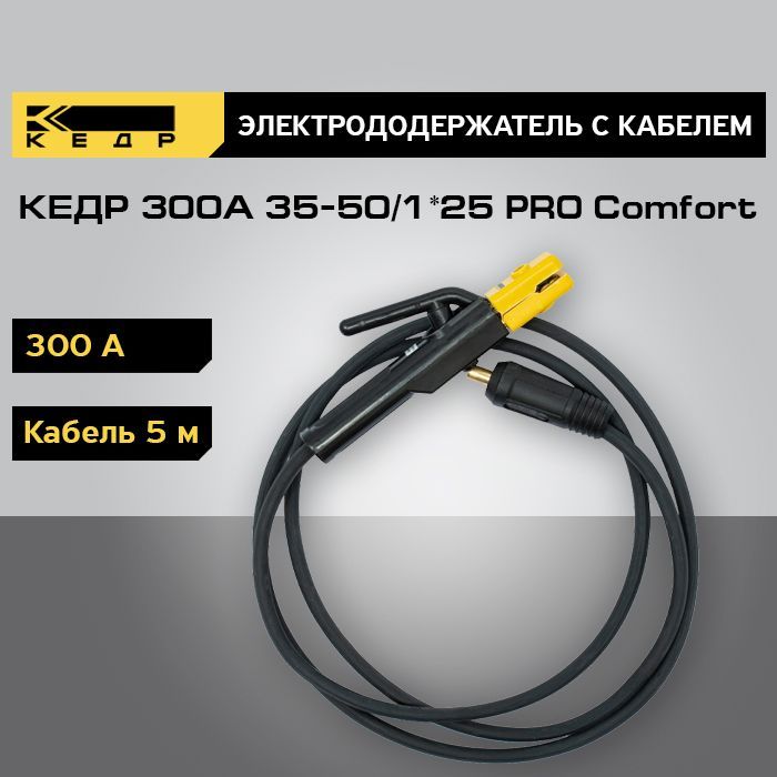 Электрододержатель КЕДР 300А с кабелем 5 м 35-50/1*25 PRO Comfort 8025235