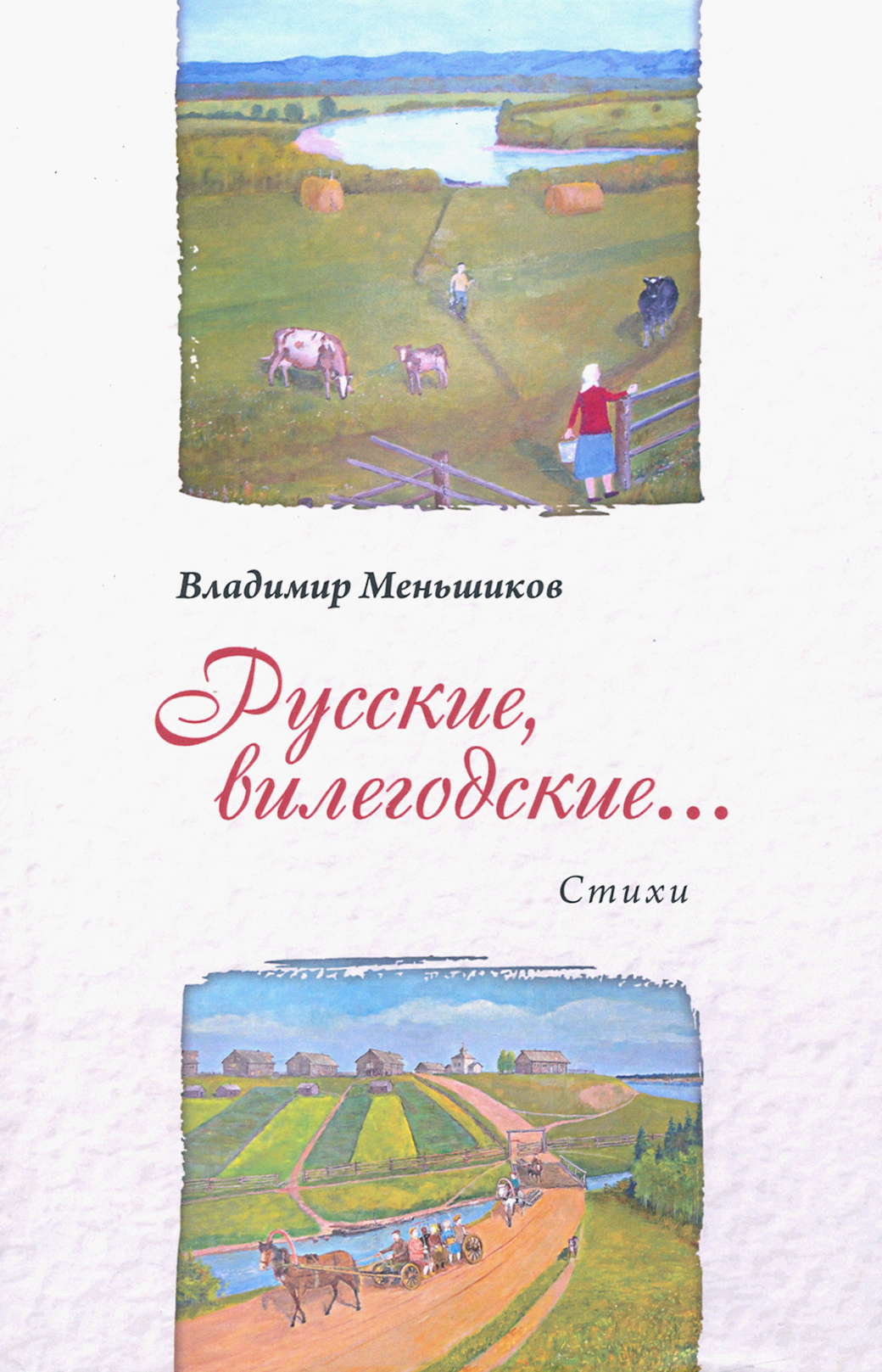 

Русские, вилегодские