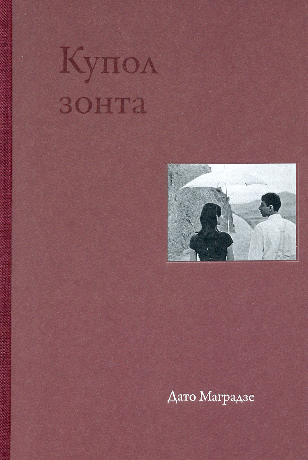 

Купол зонта Стихи