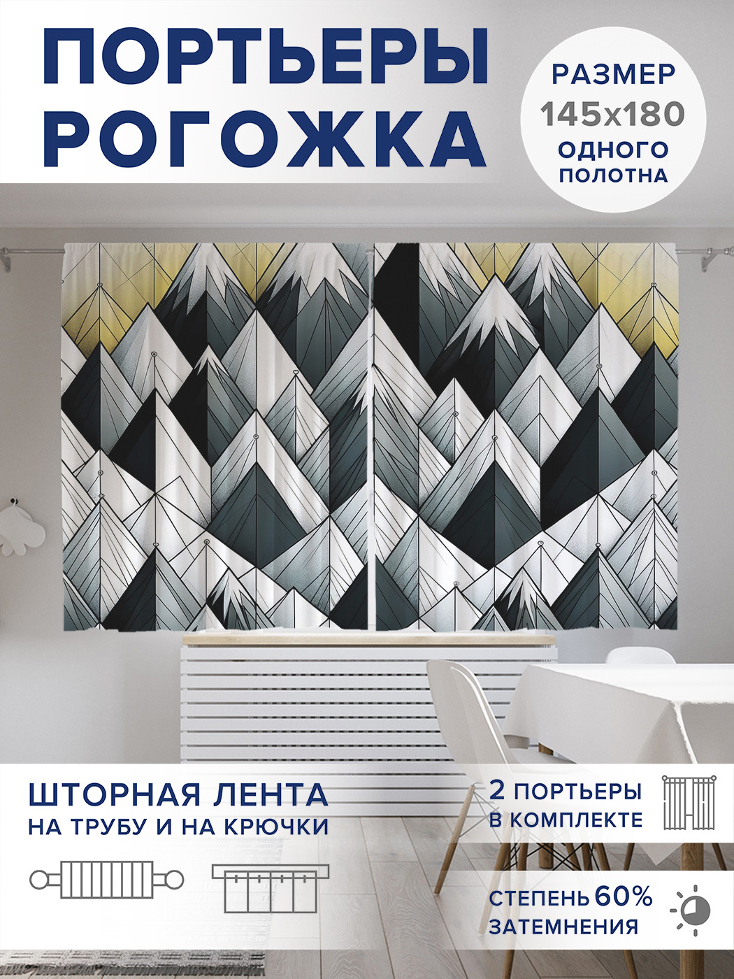 

Фотошторы JoyArty Гористая геометрия оксфорд, pox_sd1039_145x180