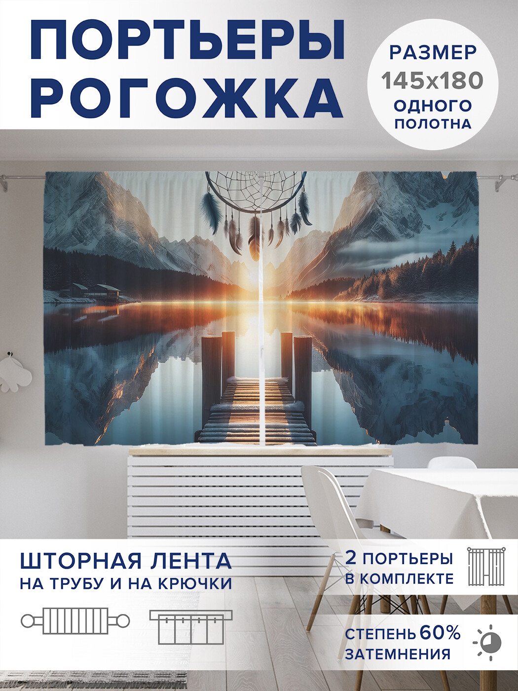

Фотошторы JoyArty Сны в горах оксфорд, pox_sd1059_145x180