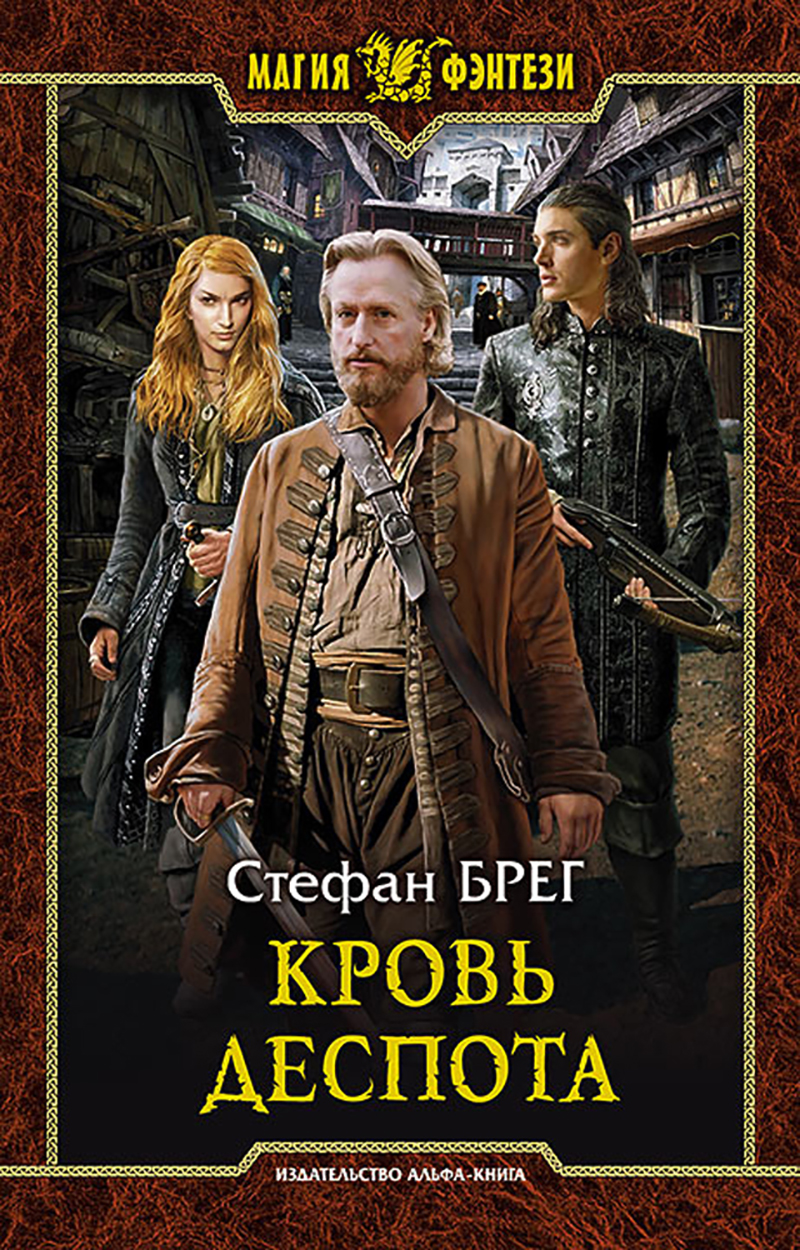 

Кровь деспота