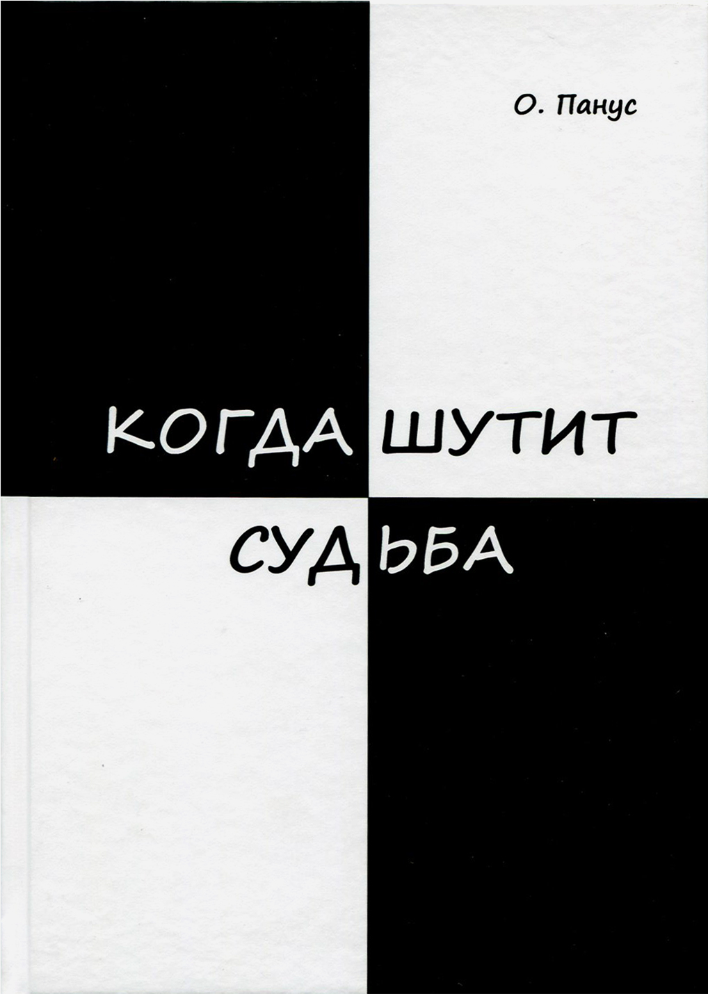 

Когда шутит судьба
