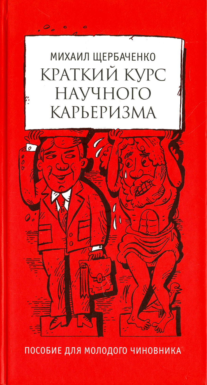 

Краткий курс научного карьеризма