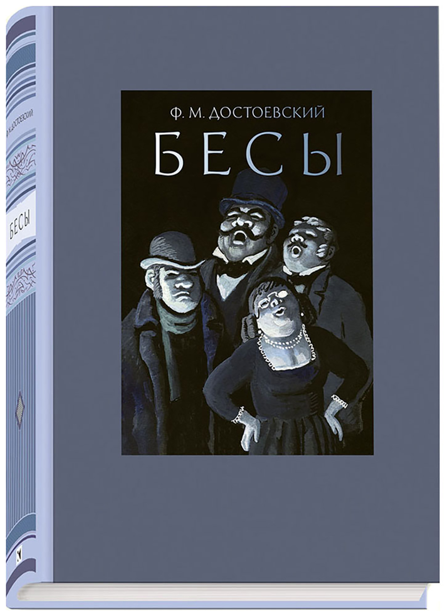 

Бесы