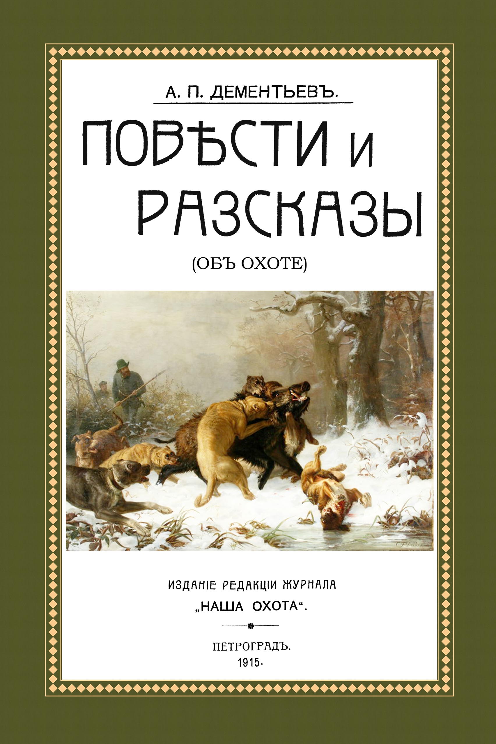 

Повести и рассказы Об охоте
