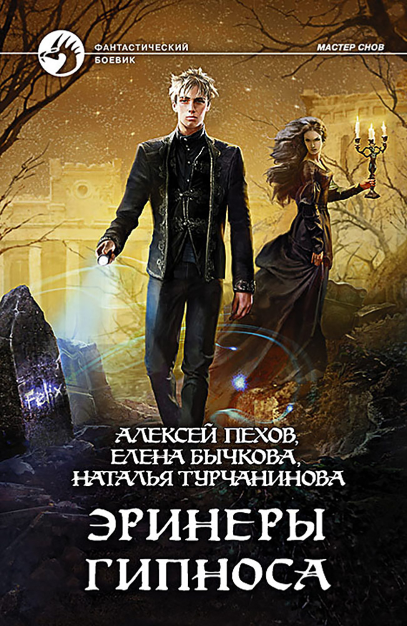 

Эринеры Гипноса