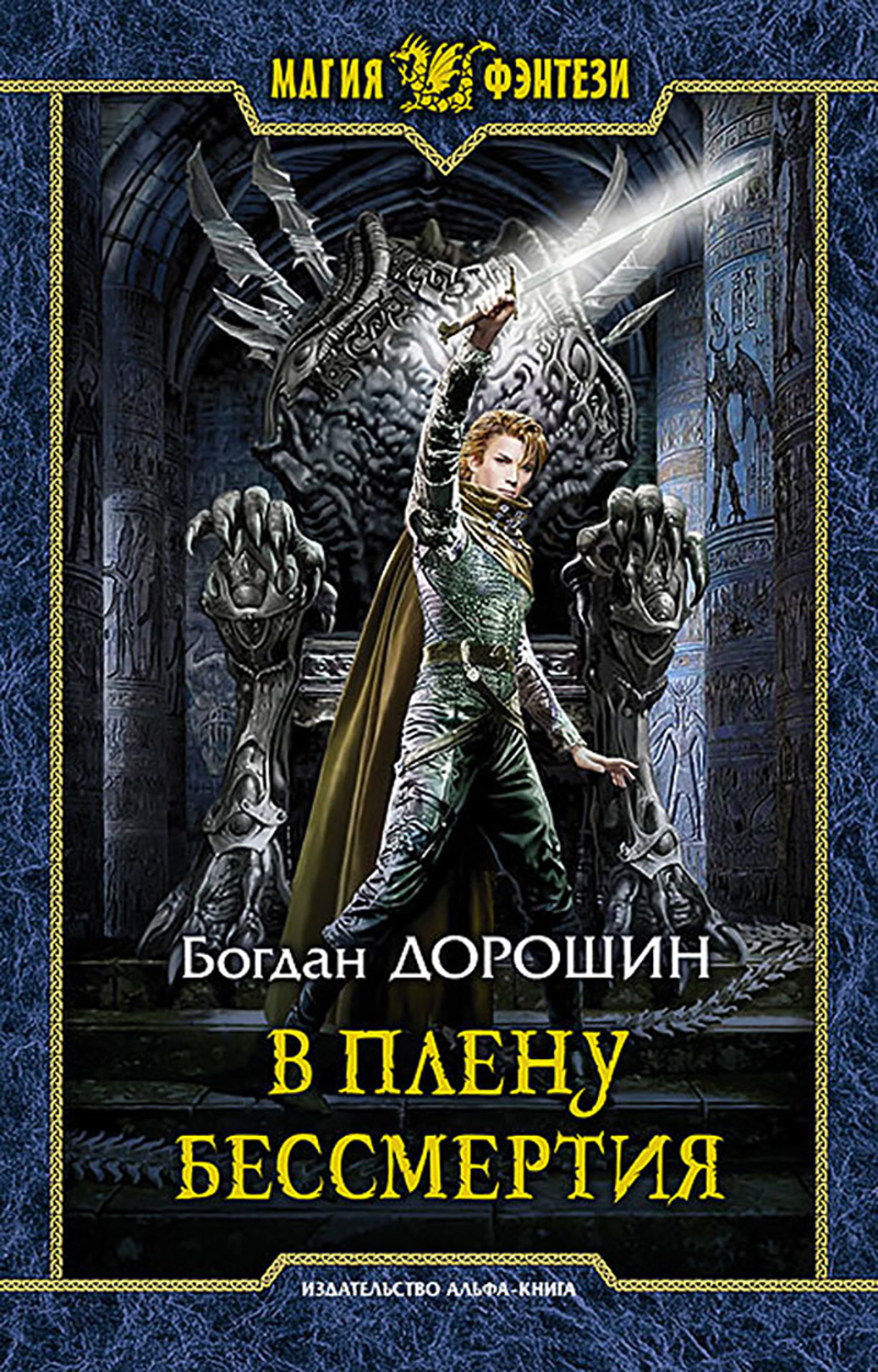 

В плену бессмертия
