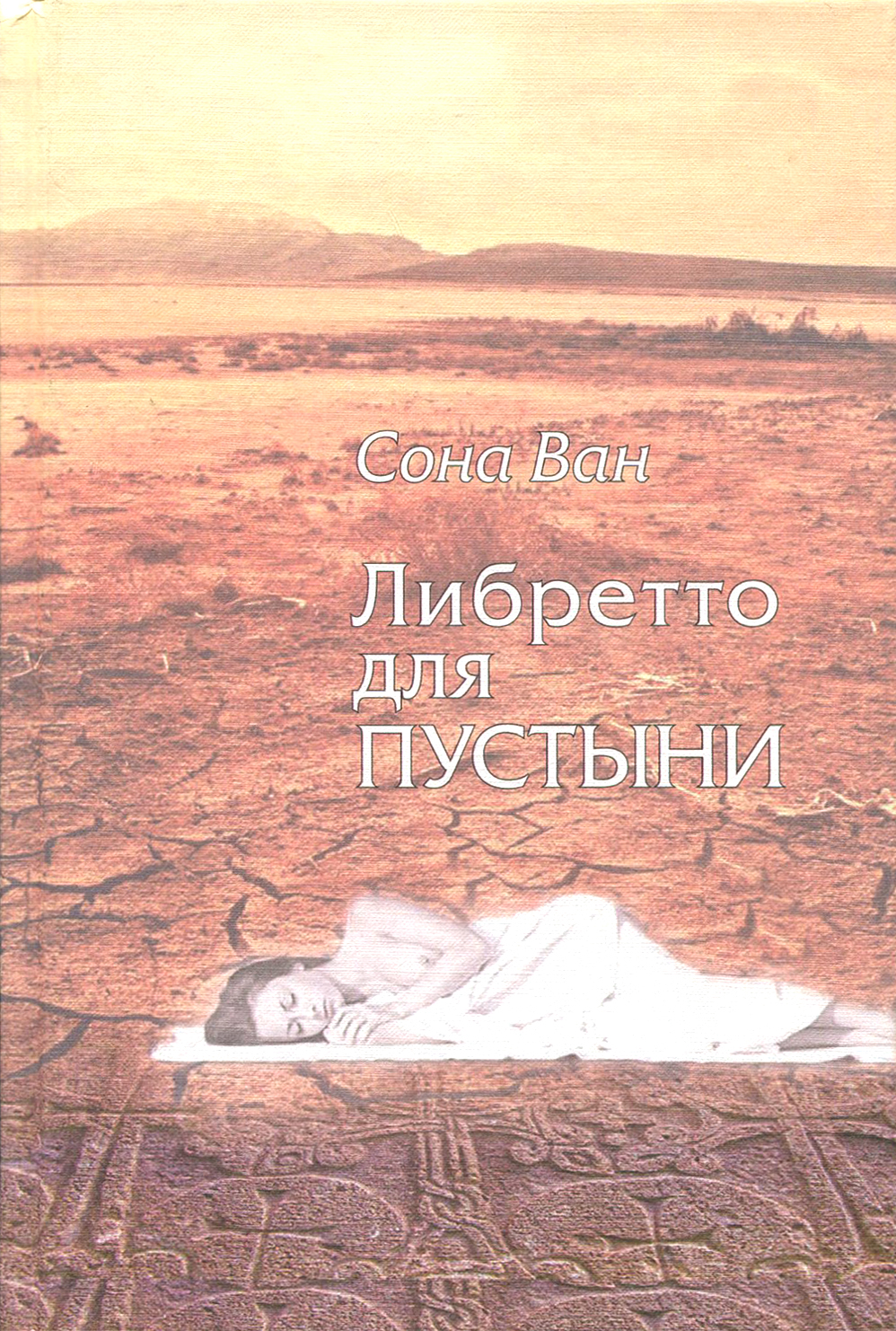 

Либретто для пустыни