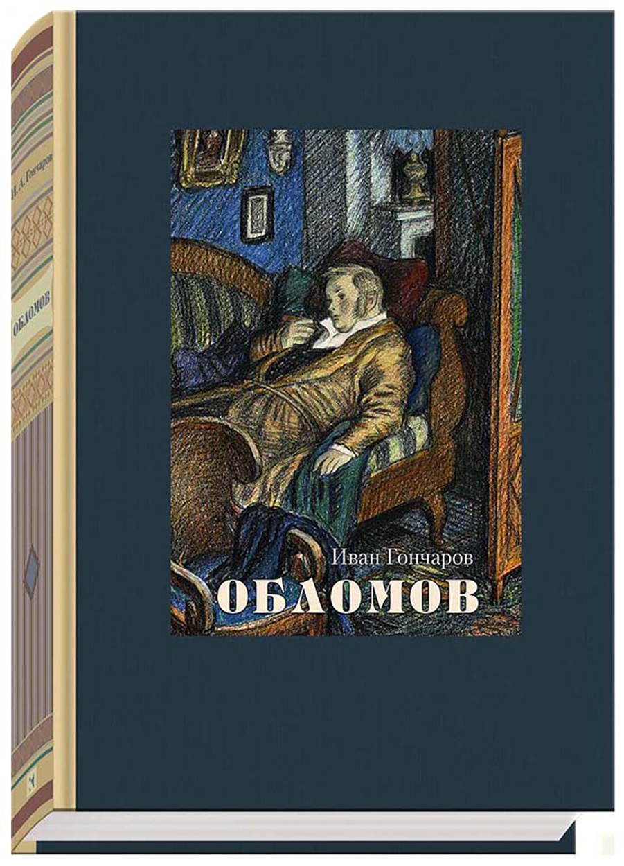 

Обломов