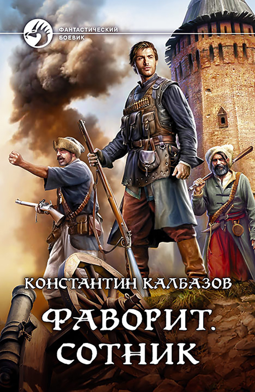 

Фаворит Сотник