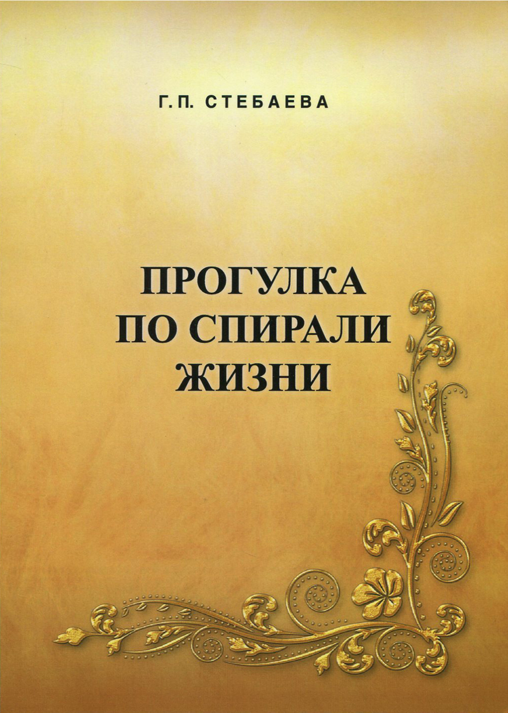 

Прогулка по спирали жизни