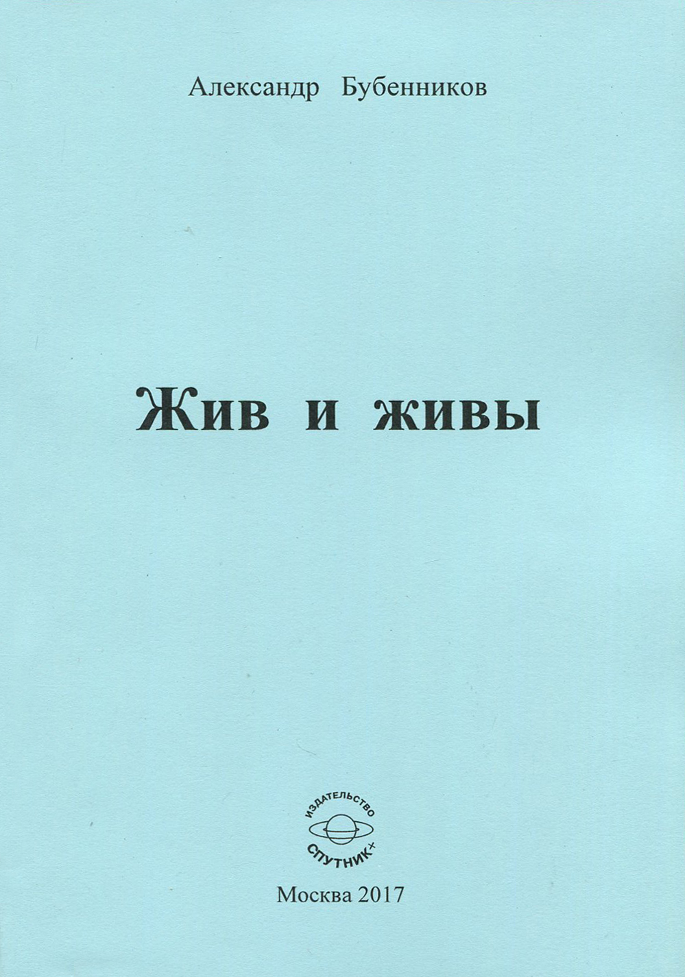 

Жив и живы