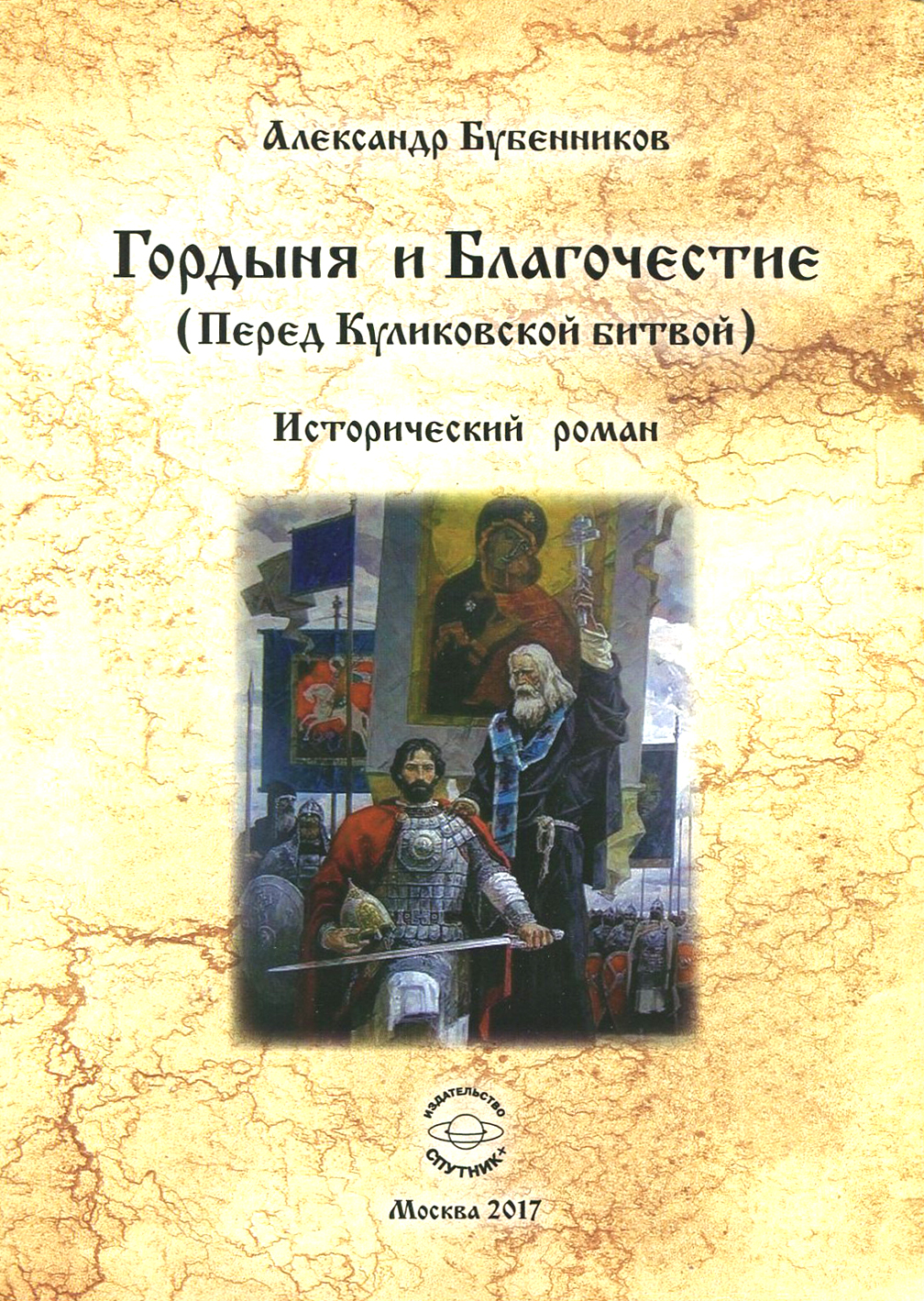 

Гордыня и Благочествие Перед Куликовской битвой