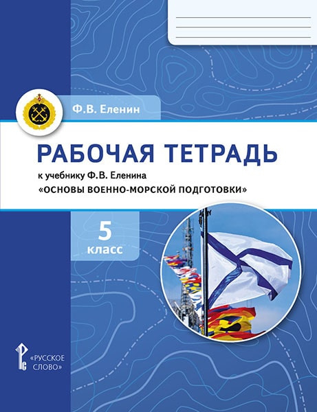 Еленин Ф.В. Рабочая тетрадь к учебнику Ф.В. Еленина Основы военно-морской подго…