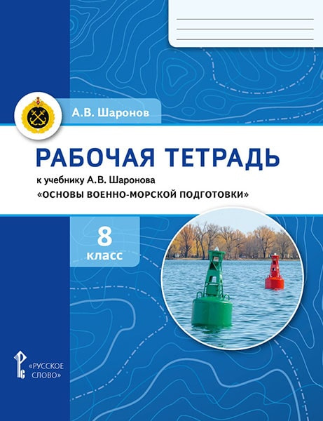 Шаронов А.В. Рабочая тетрадь к учебнику Шаронова А.В. Основы военно-морской под…