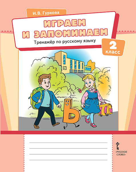 

Книга Гуркова И.В. Играем и запоминаем. Тренажёр по русскому языку для 2 класса.