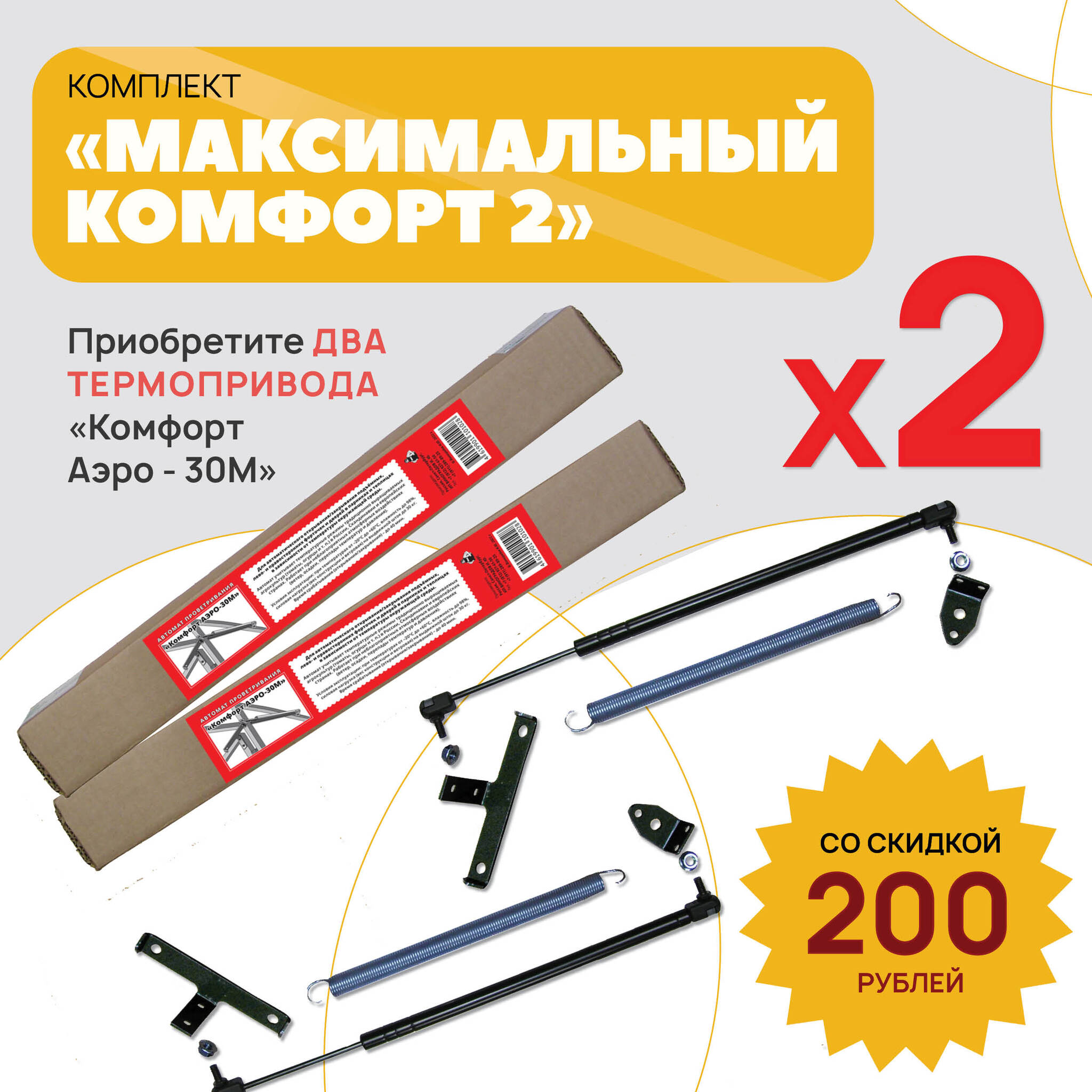 

Набор Максимальный комфорт 2