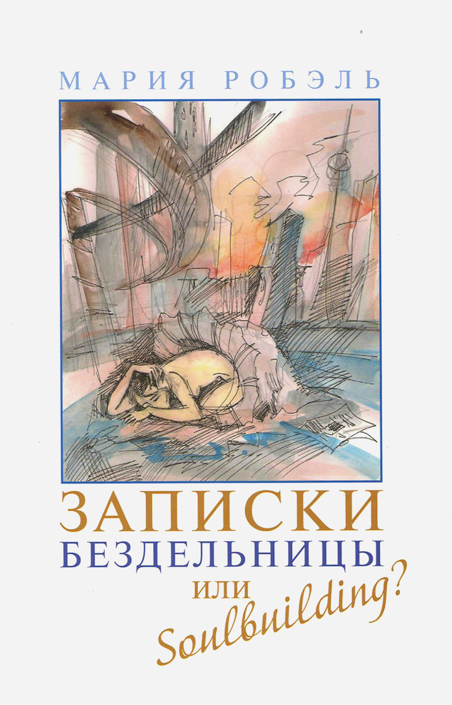 

Записки бездельницы или Soulbuilding