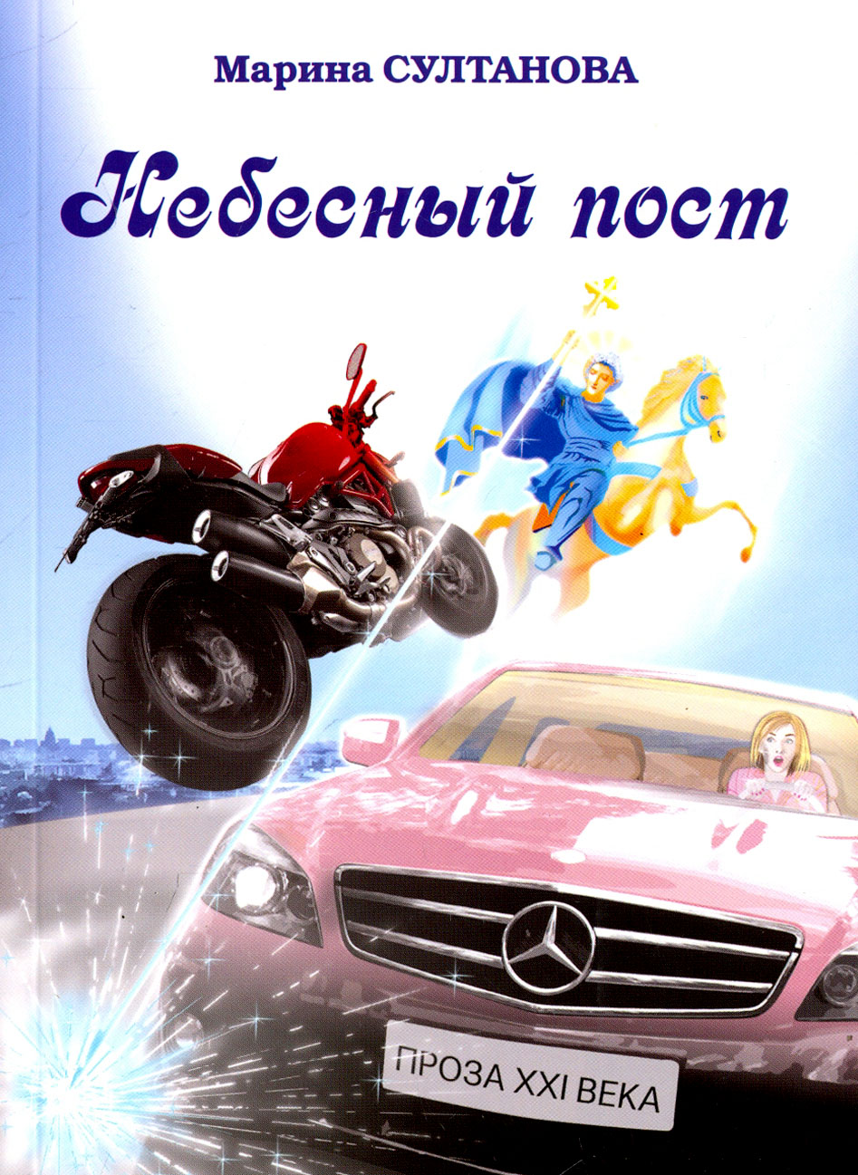

Небесный пост