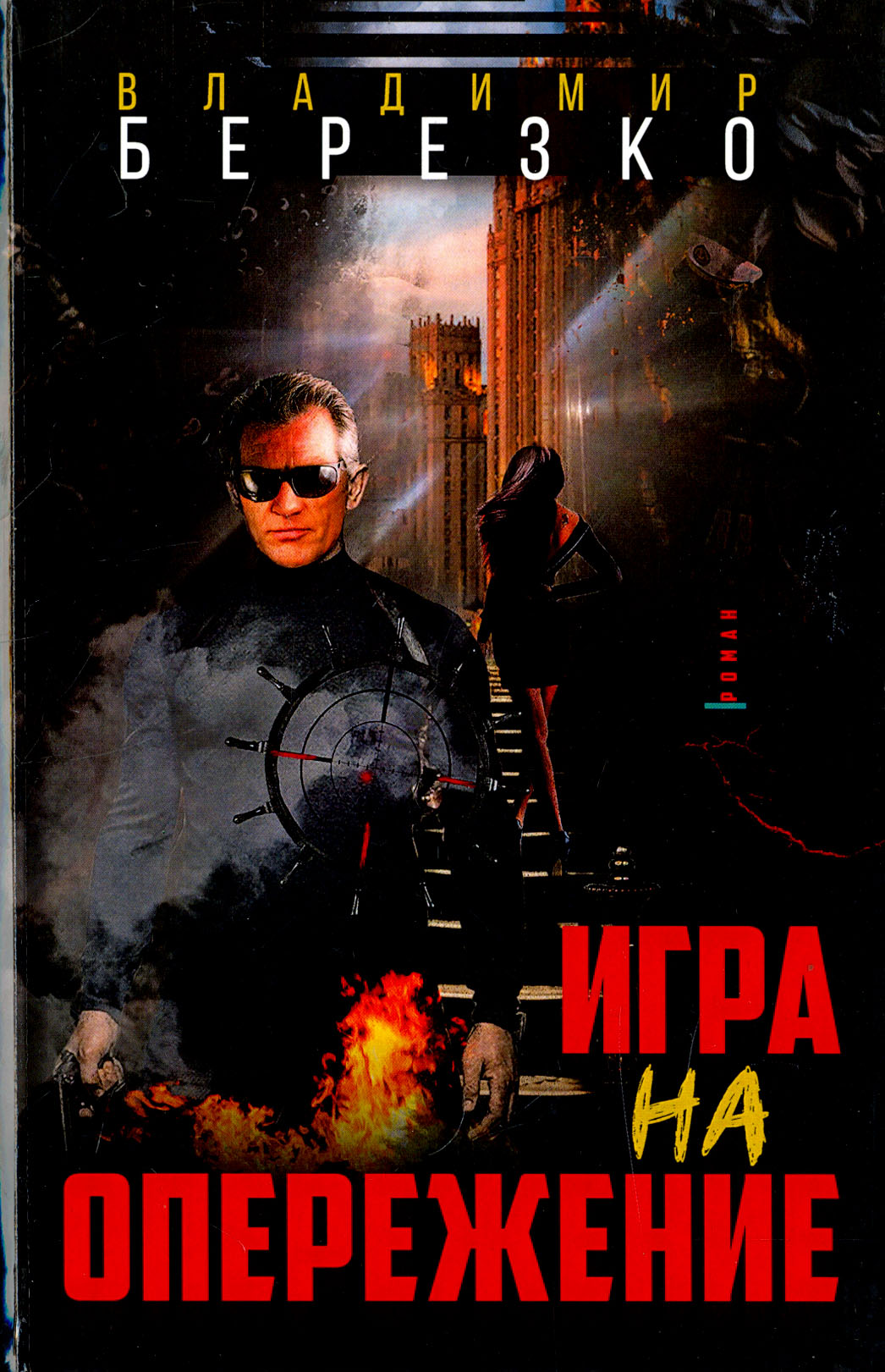 

Игра на опережение