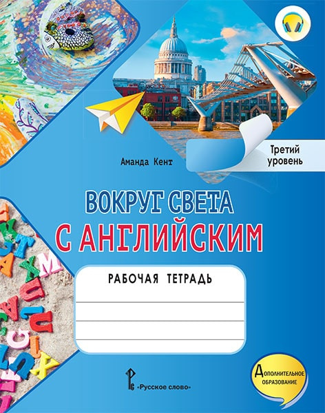 Кент А. Вокруг света с английским. Рабочая тетрадь по английскому языку для допо…