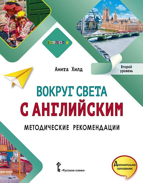 

Хилд А. Вокруг света с английским. Второй уровень. Методические рекомендации к у…