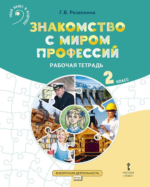 Резапкина Г.В. Знакомство с миром профессий. Рабочая тетрадь по курсу профессион…