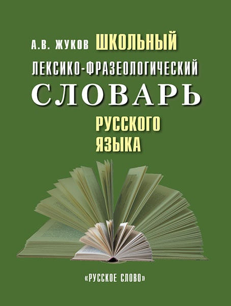 

Жуков А.В. Школьный лексико-фразеологический словарь русского языка.