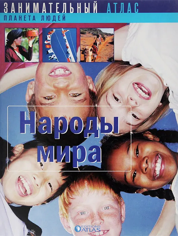 

Книжка Atlas Народы мира