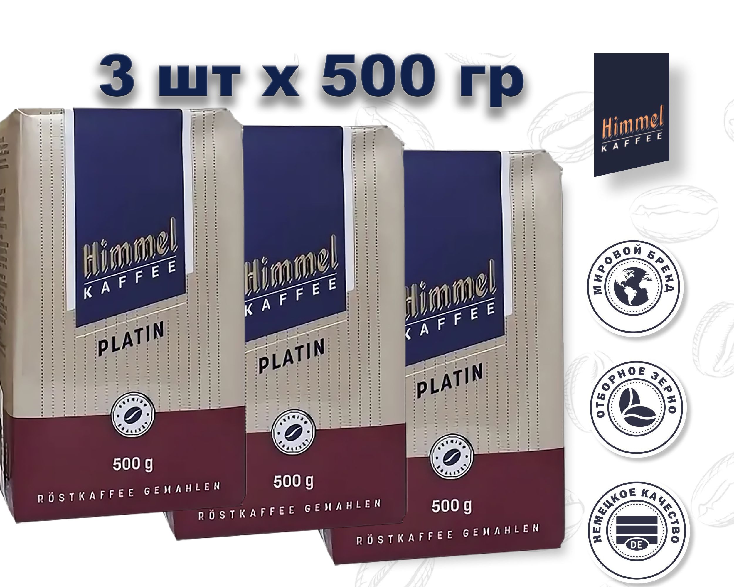 Кофе молотый натуральный Himmel Kaffee Platin, 500 г х 3 шт