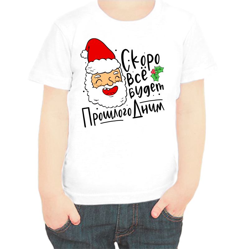 

Футболка мальчику белая 26 р-р скоро все будет прошлогодним, Белый, fdm_skoro_vse_budet_proshlogo_dnim