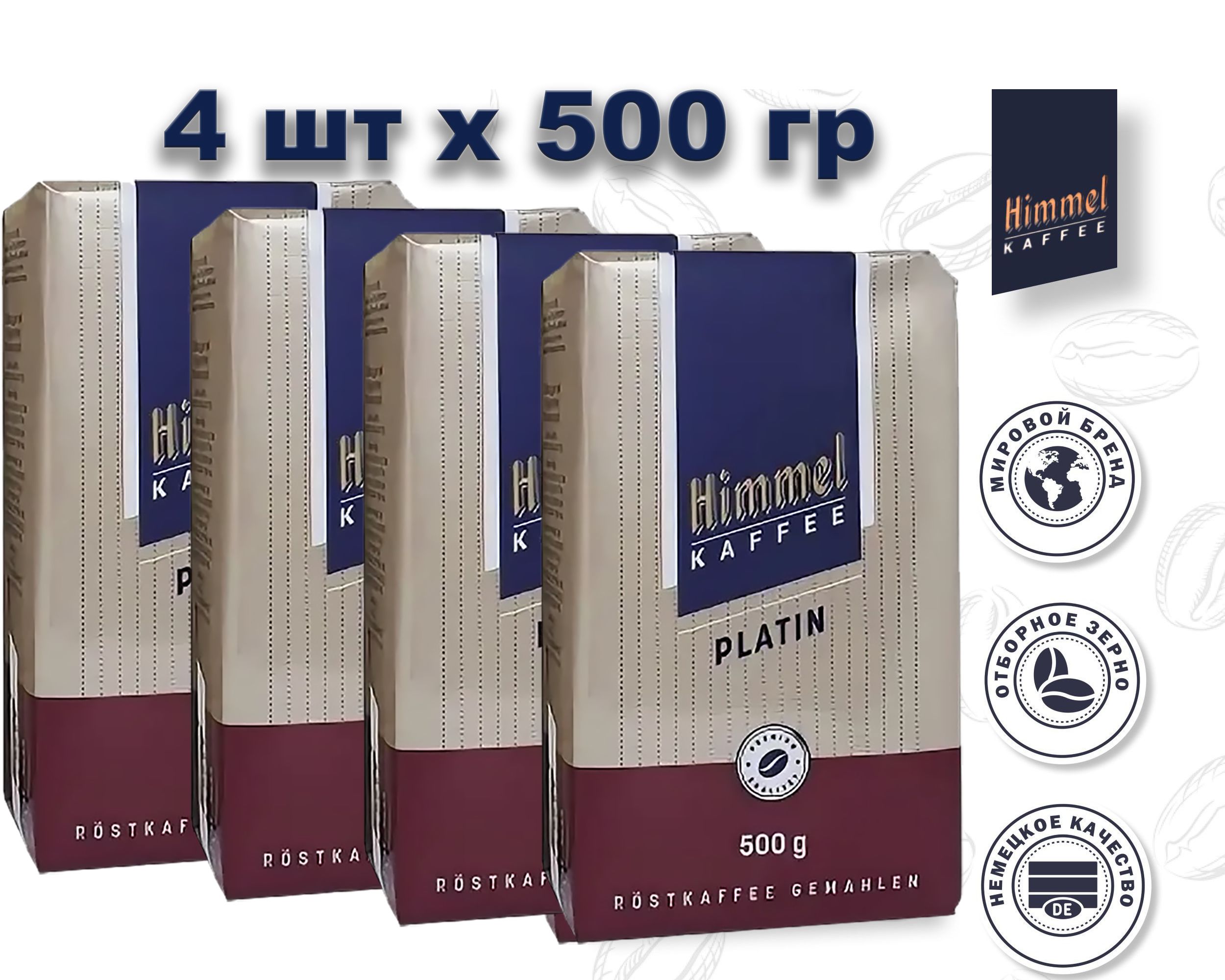 Кофе молотый натуральный Himmel Kaffee Platin, 500 г х 4 шт