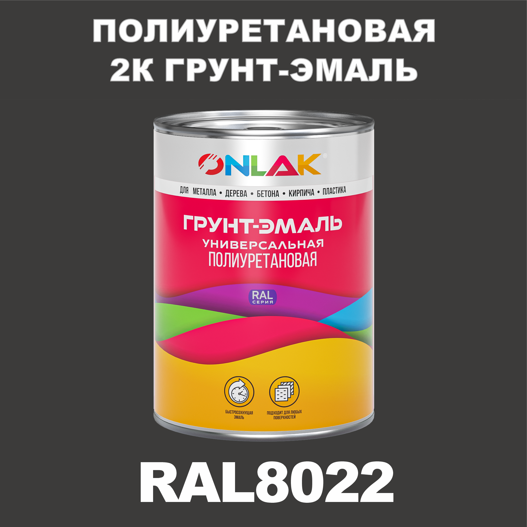 Износостойкая 2К грунт-эмаль ONLAK по металлу, ржавчине, дереву, RAL8022, 1кг полуматовая