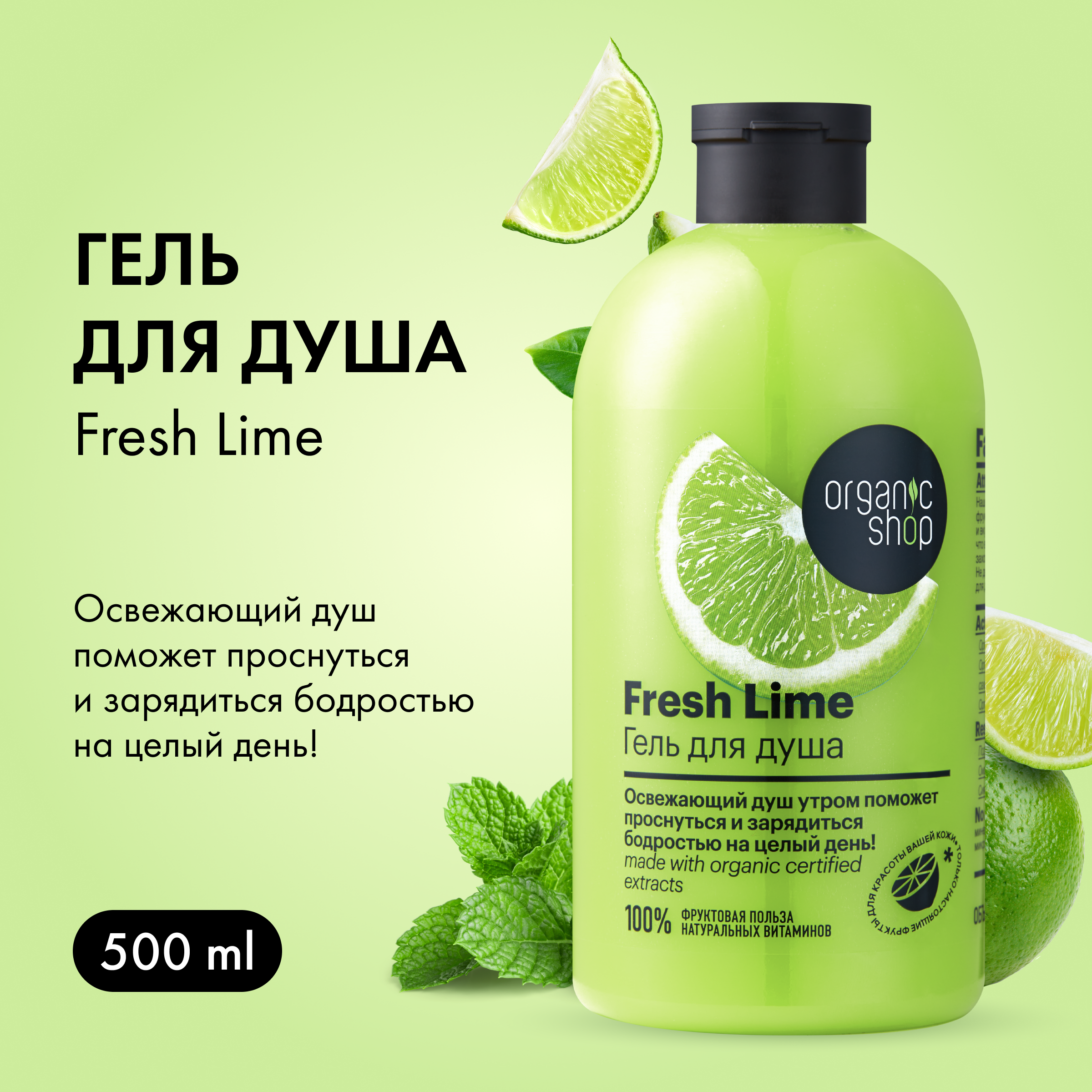 Гель для душа Organic shop Освежающий Lime 500 мл