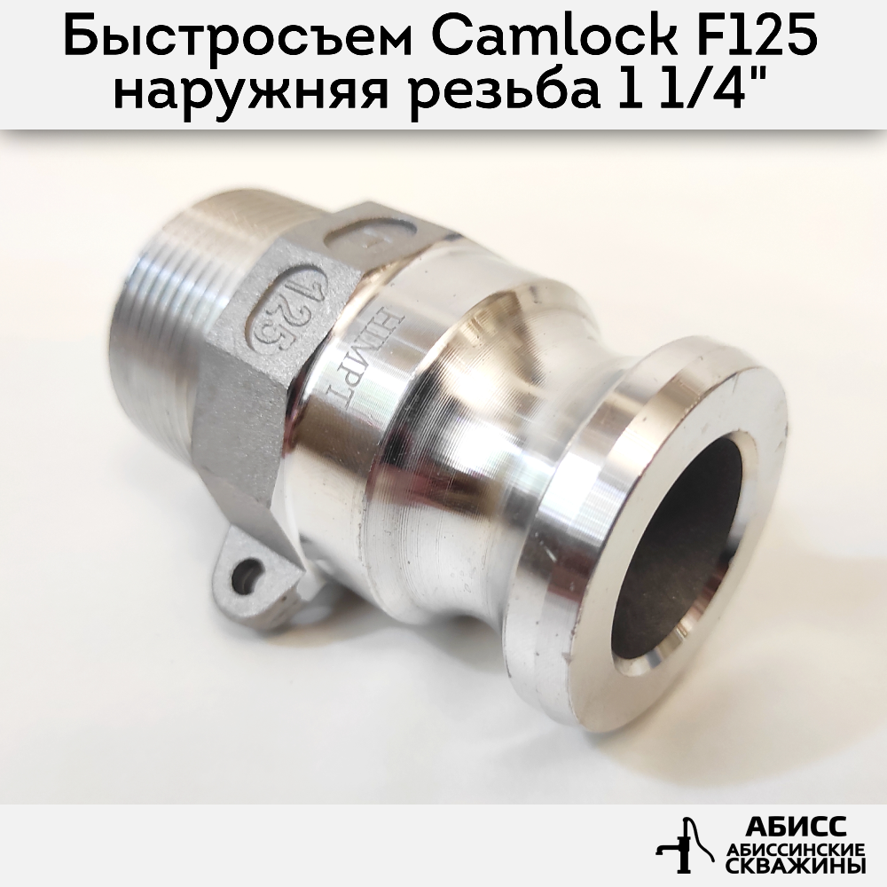 Быстросъемное соединение Camlock муфта F125 Abissbur наружная резьба 1' 1/4'