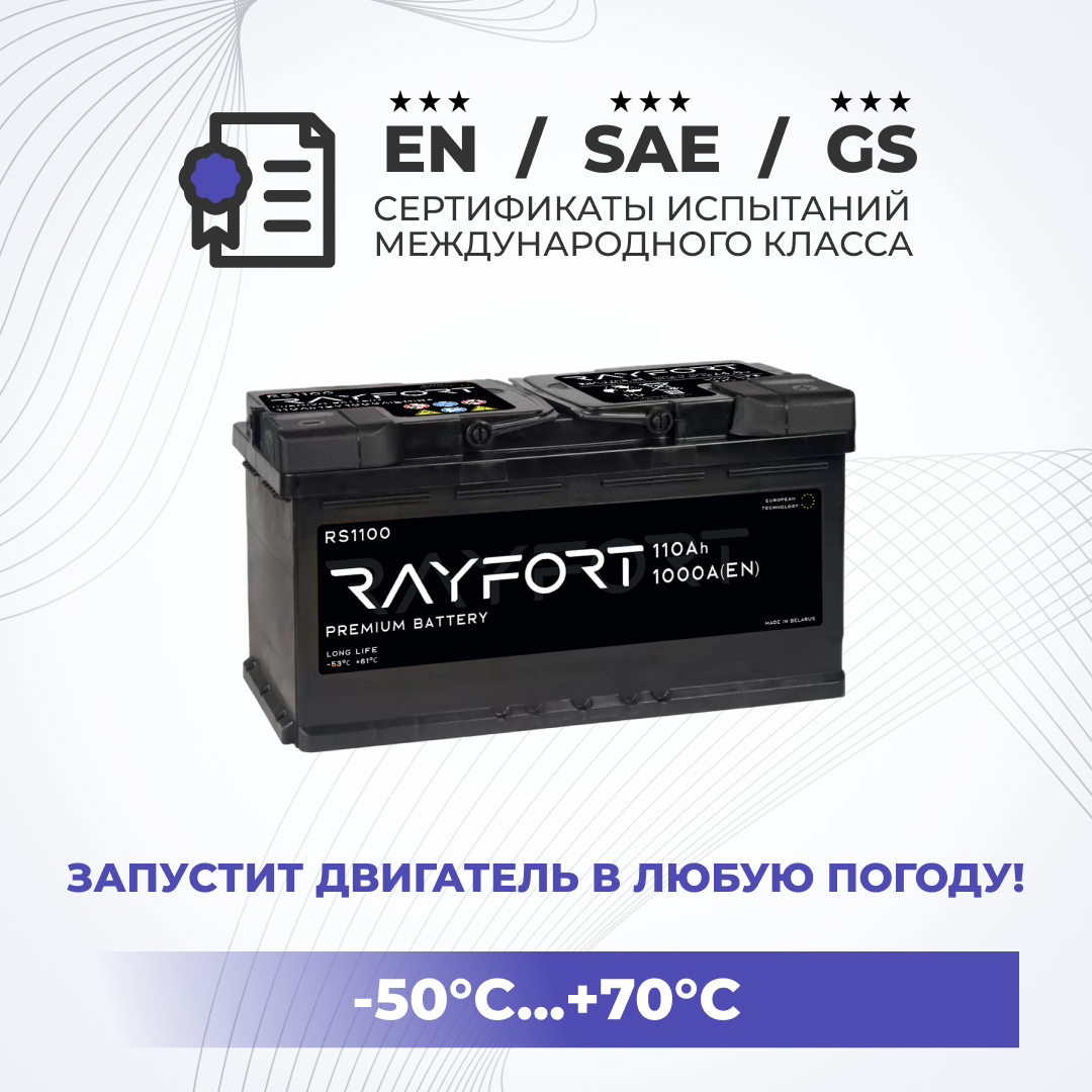 Аккумулятор автомобильный RAYFORT RS1100 110Ah 1000А обратная полярность 353x175x190