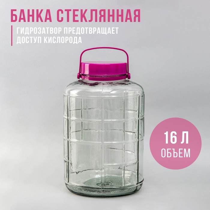 

Банка стеклянная с гидрозатвором, 16 л, Прозрачный