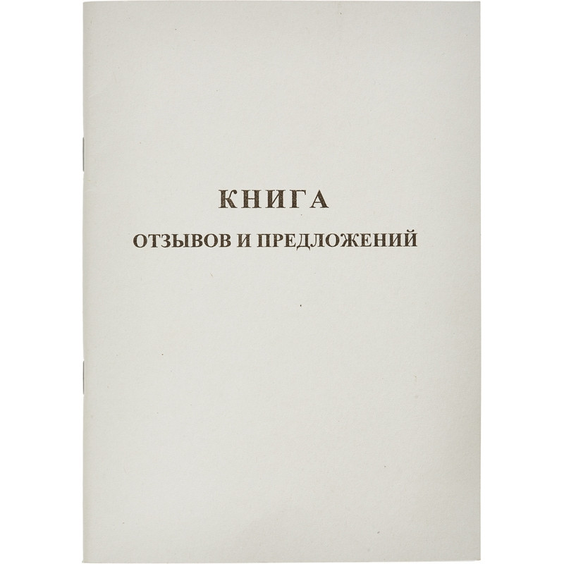 

Бух книги Отзывов и предложений,А5 обложка картон. офсетный блок,48л., (3шт.), Белый