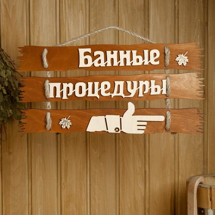 

Табличка Sima-land для бани 47,5х22 см Банные процедуры, направо (6634158), Бежевый